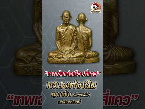 Asawin Amulet l #พระหลวงพ่อเดิม พุทธสโร วัดหนองโพ นครสวรรค์ “เทพเจ้าแห่งเมืองสี่แคว”