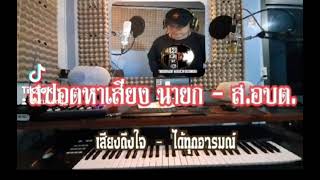 สปอตหาเสียง นายกอบต ส.อบต 64  (รับทำสปอต+ แต่งเพลง)