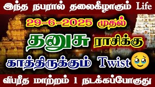 தனுசு- 29-6-2025 க்கு பின் காத்திருக்கும் twist/#தனுசு  #dhanusu #sukrapeyarchi
