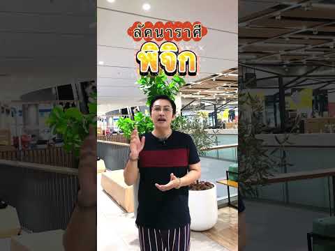 ลัคนาพิจิก สิ่งใหม่ แต่ใหญ่มาก #เบอร์มงคล #เลขมงคล #เบอร์มือถือ #gornnumber