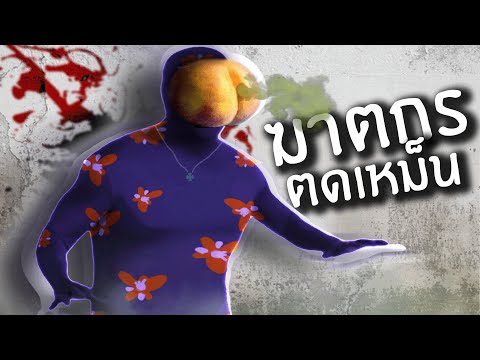 ฆาตกรตดเหม็น! ไม่เชื่ออย่าลบหลู่ | Fart Killer