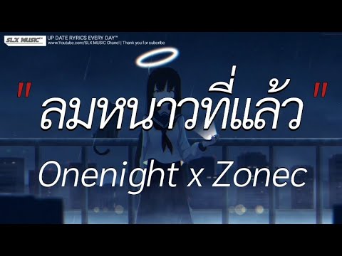 ลมหนาวที่เเล้ว - Onenight ft. ZoneC | ดอกฟ้า,ลืมไปเเล้วว่าลืมยังไง,วาดไว้ [เนื้อเพลง]🎧📻