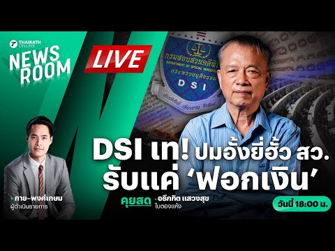 🟢LIVE: DSI ไม่รับคดี ‘ฮั้ว สว’ ฟุ้งกลิ่นดีลการเมืองบ้านจันทร์ส่องหล้า | THAIRATH NEWSROOM 6 มี.ค. 68