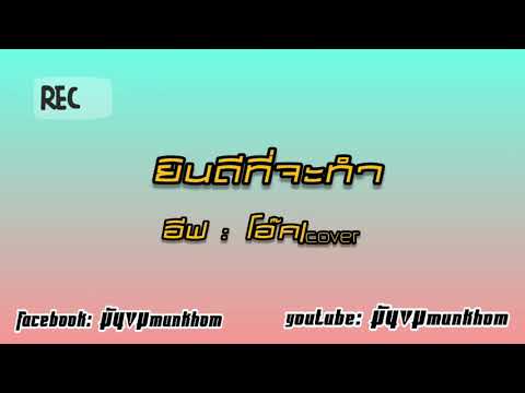 ยินดีที่จะทำ|narano|อีฟ×โอ๊ต|cover #tiktok#กำลังฮิต