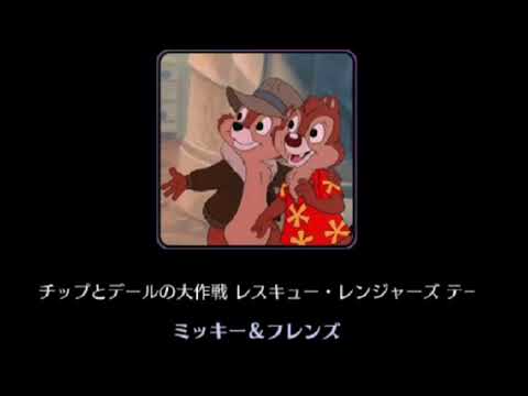 【新曲】Chip ‘N’ Dale’s Rescue Rangers Theme Song 【Disney】
