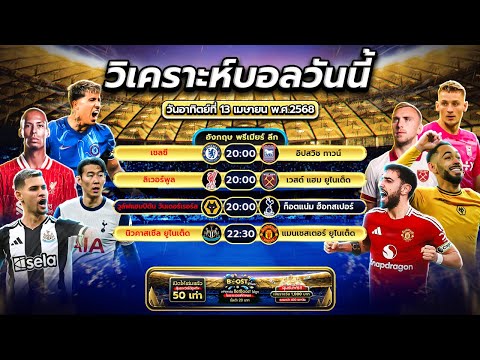 คืนนี้พรีเมียร์ลีกมาเต็มถึง 4 คู่ด้วยกัน! | 13/04/68 #football #วิเคราะห์บอลวันนี้ #ทีเด็ดบอล