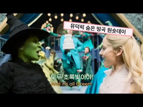 《위키드》: 풀버전 아리아나 그란데 & 신시아 에리보 - One Short Day 원숏데이 (에메랄드 시티) [가사/해석/자막] Wicked (2024) Lyrics