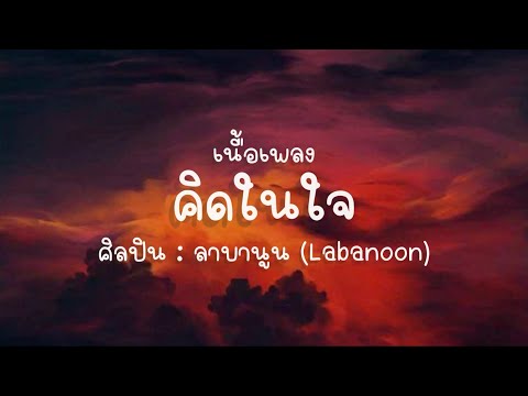 เนื้อเพลง คิดในใจ
