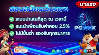 สอนสมัครสล็อต เว็บตรงไม่ผ่านเอเย่นต์ วิธีสมัครสล็อต pg