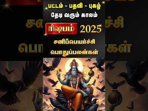 Rishabam 2025 Sani peyarchi palangal #shorts #astrology #trendingshorts #rasipalan #rajaguruji 2025