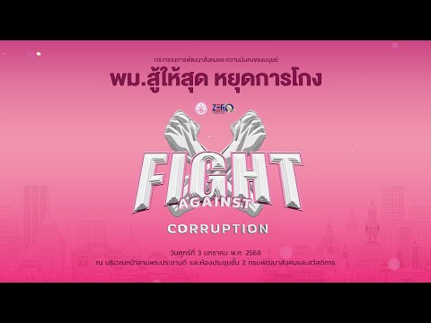 พม. จัดงานวันต่อต้านการทุจริต ภายใต้แนวคิด "พม. สู้ให้สุด หยุดการโกง (Fight Against Corruption)"