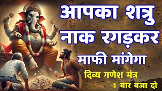 शत्रु मारण दिव्य गणेश महामंत्र | Shatru Nashak Mantra | Ganesh Mantra