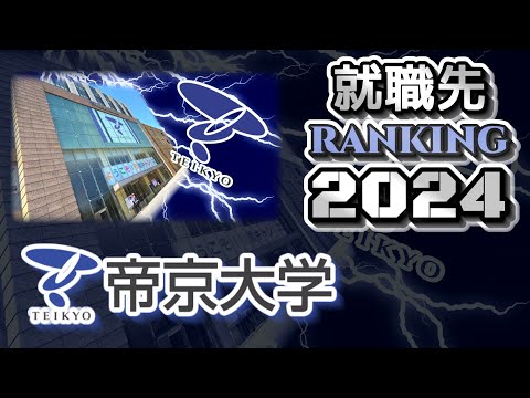 帝京大学・就職先ランキング【2024年卒】（大東亜帝国）