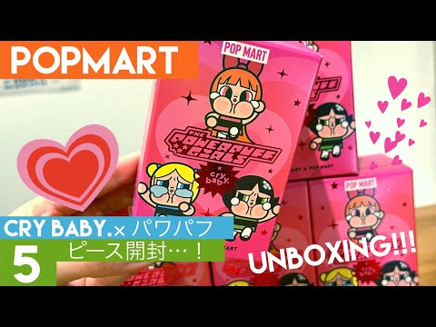 【POPMART】パワーパフガールズとCRY BABY.コラボシリーズを5ピース開封🩷モジョが欲しい！