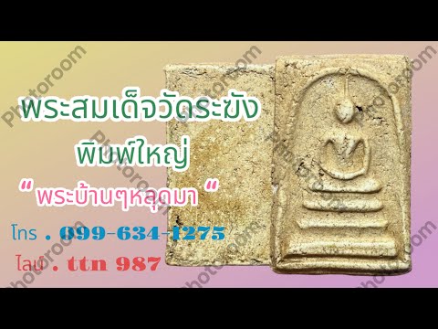 ❎ขายแล้ว ❎พระสมเด็จวัดระฆัง พิมพ์ใหญ่ เนื้อเอ สวยมากๆ ( โทร.099-6341275 ไลน์. ttn 987 )