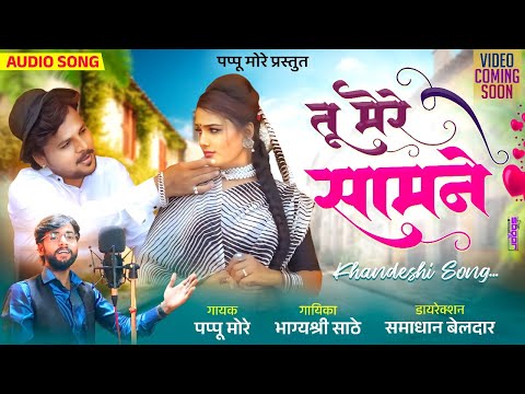 तू मेरे सामने | tu mere samane | Pappu more | Ahirani khandeshi new love song 2025 #ahiranisong