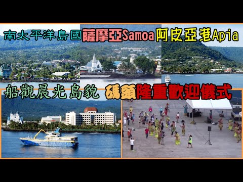 南太平洋島國薩摩亞Samoa 阿皮亞港Apia晨光島貌 碼頭隆重歡迎儀式 烏波盧島Upolu北岸景物