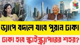 Skyscrapers to be built in Dhaka! What is in the revised DAP? InfoTalkBD | Skyscrapers City Dhaka...