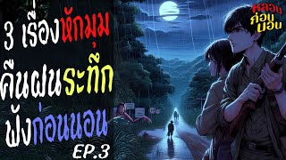 [EP.3] 3 เรื่องหักมุม สายฝนระทึก | Podcast สยองขวัญ | หลอนก่อนนอน ฟังเพื่อการผ่อนคลาย