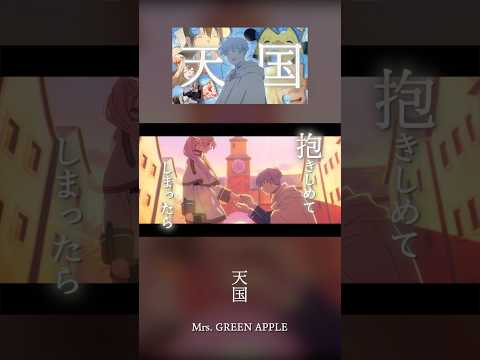 《複合MAD》天国 /Mrs. GREEN APPLE