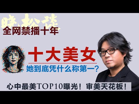 晓松心中的十大美人，这10位美到心碎！她们，才叫真正的美女！这才是审美天花板！#矮大紧 #高晓松 #晓得 #天晓得 #晓说 #晓松奇谈 #矮大紧指北 #晓年鉴 #苏菲玛索 #林徽因 #胡慧中 #贝鲁奇
