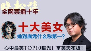 晓松心中的十大美人，这10位美到心碎！她们，才叫真正的美女！这才是审美天花板！#矮大紧 #高晓松 #晓得 #天晓得 #晓说 #晓松奇谈 #矮大紧指北 #晓年鉴 #苏菲玛索 #林徽因 #胡慧中 #贝鲁奇
