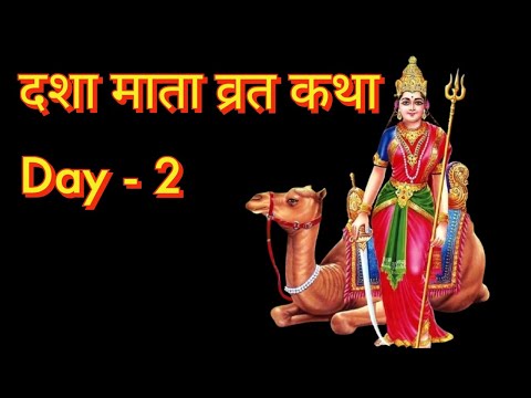 दशा माता की दूसरी कहानी |दशा माता व्रत कथा |Dasha Mata ki kahani |