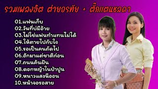 รวมเพลงลูกทุ่งเพราะ ต่ายอรทัย & ตั๊กแตนชลดา (แฟนเก็บ,วันที่บ่มีอ้าย,ไม่ใช่แฟนทำแทนไม่ได้)