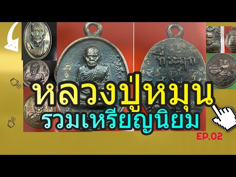 รวมเหรียญหลวงปู่หมุน ฐิตสีโล รุ่นนิยม  EP.02