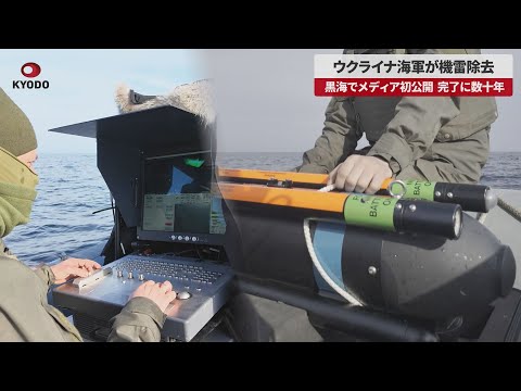 【速報】ウクライナ海軍が機雷除去 黒海でメディア初公開 完了に数十年 経済の生命線守る