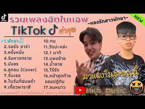 รวมเพลงฮิตTiktokใหม่ล่าสุด รวมเพลงฮิตติ๊กต๊อกล่าสุด | พัทยา,จอร์จ ซาร่า,ริมหาดทราย