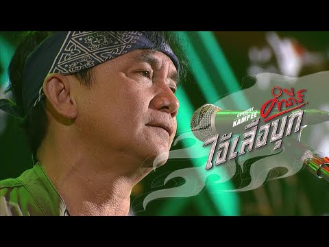 พงษ์สิทธิ์ คำภีร์ - โอ...เย [คอนเสิร์ต คำภีร์ ไอ้เสือบุก]【Official Video】