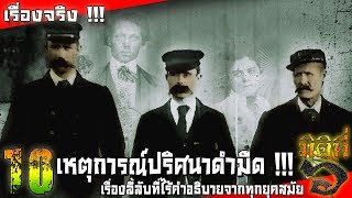 10 เหตุการณ์ปริศนาดำมืด เรื่องลี้ลับที่ไร้คำอธิบายจากทุกยุคสมัย !!!