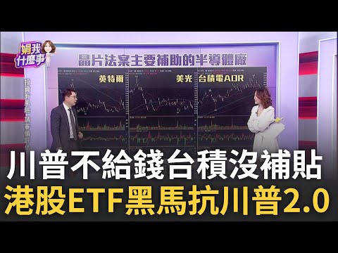 千億美元投資不夠?!川普籲廢止晶片法補助 台積電新挑戰? 晶片法補助一旦廢除 四重傷巨頭出列..三星.英特爾更緊張?│陳斐娟 主持│20250306│關我什麼事 feat.阮慕驊