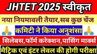 JTET👉 नियमावली संशोधन पर आई बड़ी अपडेट🙏 Jtet form correction syllabus change news | Jtet latest news