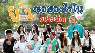 ปี 1 ชอบอะไรใน ม.รังสิต