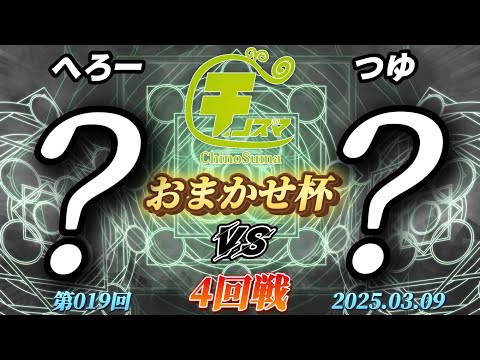 チノスマおまかせ杯#19〔4回戦〕へろー（おまかせ）vs つゆ（おまかせ）【スマブラSP】【ChinoSuma】