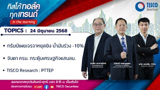 ทิสโก้ ทอล์ค ทุกเทรนด์ in the morning (24 June 2025) #หุ้นไทย #tisco #ไม่พลาดทุกเทรนด์การลงทุน