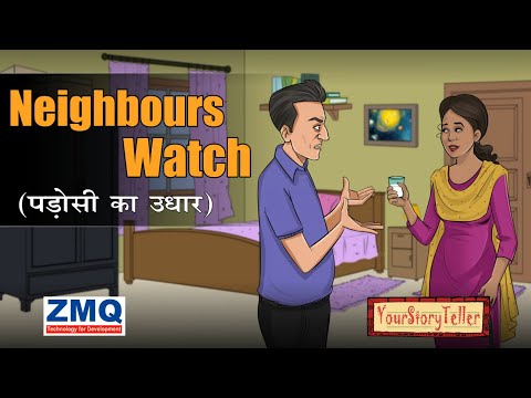 Neighbours Watch - पड़ोसी का उधार