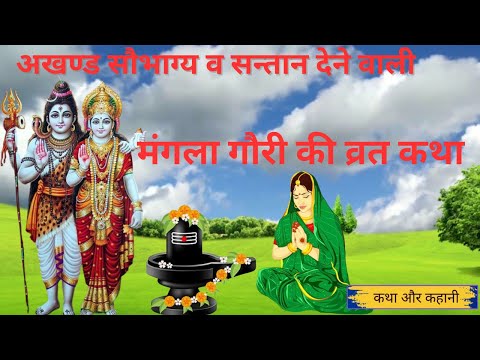 Mangla Gauri Vrat Katha 2024 - मंगला गौरी व्रत कथा - Mangla gauri Vrat ki kahani - मंगला गौरी कहानी