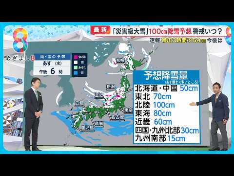 【天達解説】数年に一度の災害級大雪 24時間で１mの降雪予報も｢不要不急の外出控えて｣【めざまし８ニュース】