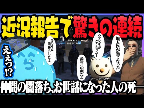 半年ぶりの街でヘリの仕様変更から仲間の闇落ちまで多種多様な報告を聞き驚きが止まらないらだお - GTA5/#ストグラ ＜青井らだお編＞【#らっだぁ切り抜き】