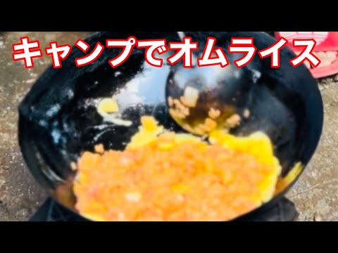 美味しいオムライスの作り方【中華鍋】BBQキャンプ飯