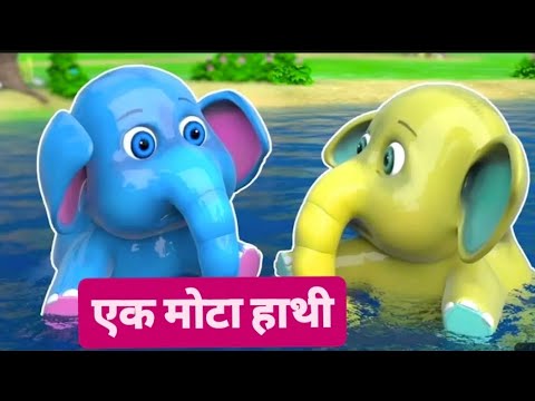 एक मोटा हाथी ! Ek Mota hathi ! Nursery rhymes for kids! poems for kids! Hindi rhymes!