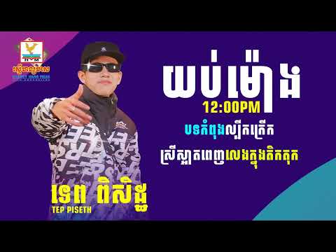 ចម្រៀងថ្មីៗពីរោះ ទេព ពិសិដ្ឋ  យប់ម៉ោង12 00pm បទដែលកំពុងទទួលការពេញនិយមក្នុងឆ្នាំ ២០២៣