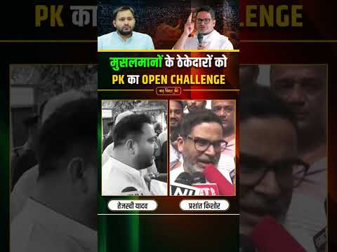 मुसलमानों के ठेकेदारों को PK का Open Challenge.. #bihar#viralreels  #prashantkishore #tejashwiyadav