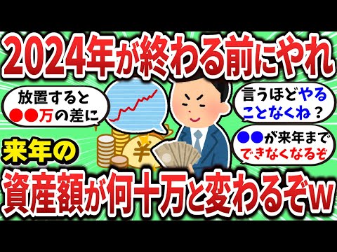 【2ch有益スレ】2024年が終わる前にやっておかないと資産額がめっちゃ変わるぞｗｗｗ