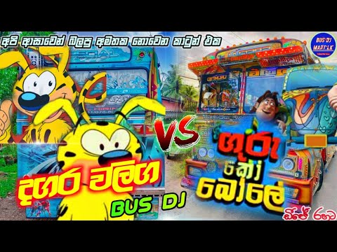 Dagara waliga vs Guru ko bole bus dj remix / dagara waliga new dj | guru ko bole dj song/new bus dj