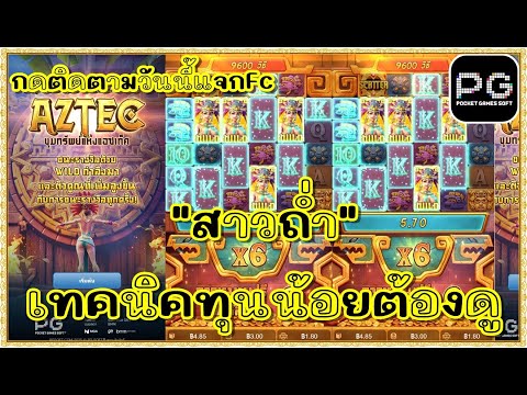 สล็อตpg สล็อตแตก ทุน1000 | สาวถ่ำpg Treasures of Aztec !!สาวถ่ำ เทคนิคทุนน้อยต้องดู