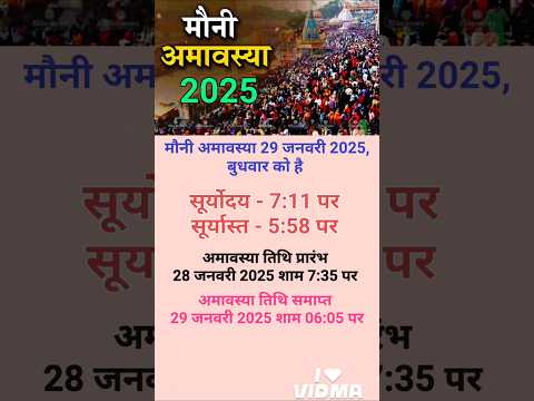 मौनी अमावस्या 2025 कब है | Mauni Amavasya 2025 date and time | january amavasya 2025 #amavasya​